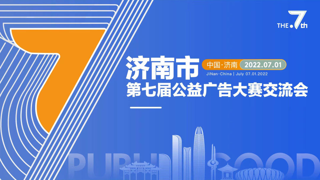 yl6776永利集团传媒|济南市第七届公益广告大赛交流会圆满成功